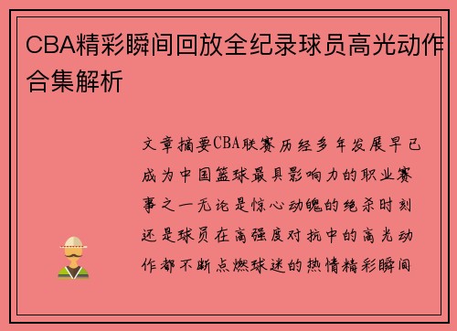 CBA精彩瞬间回放全纪录球员高光动作合集解析
