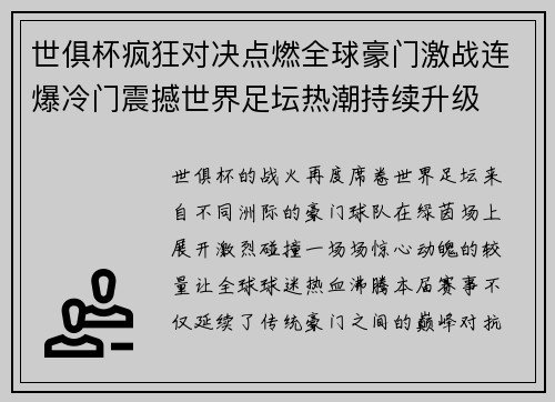 世俱杯疯狂对决点燃全球豪门激战连爆冷门震撼世界足坛热潮持续升级