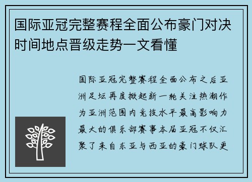 国际亚冠完整赛程全面公布豪门对决时间地点晋级走势一文看懂