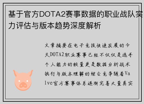 基于官方DOTA2赛事数据的职业战队实力评估与版本趋势深度解析