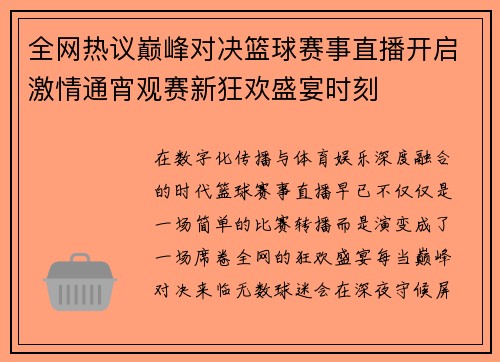 全网热议巅峰对决篮球赛事直播开启激情通宵观赛新狂欢盛宴时刻
