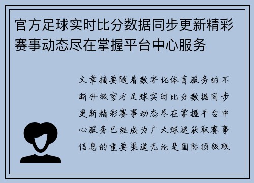 官方足球实时比分数据同步更新精彩赛事动态尽在掌握平台中心服务