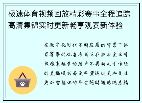 极速体育视频回放精彩赛事全程追踪高清集锦实时更新畅享观赛新体验