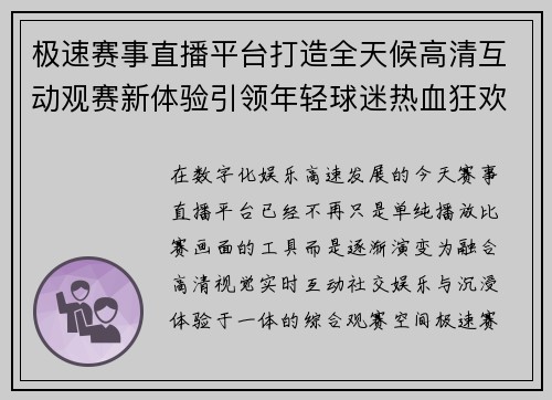极速赛事直播平台打造全天候高清互动观赛新体验引领年轻球迷热血狂欢