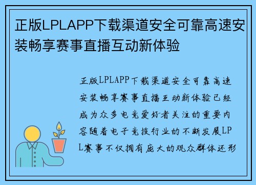 正版LPLAPP下载渠道安全可靠高速安装畅享赛事直播互动新体验