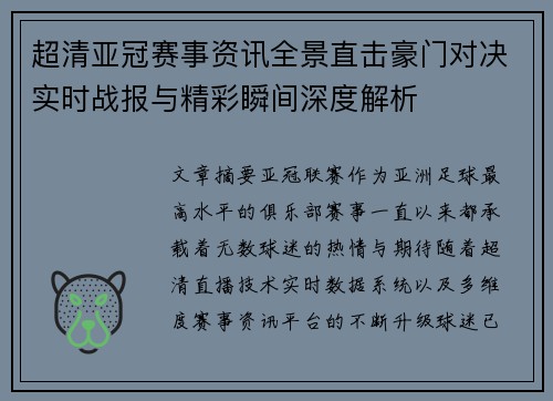 超清亚冠赛事资讯全景直击豪门对决实时战报与精彩瞬间深度解析