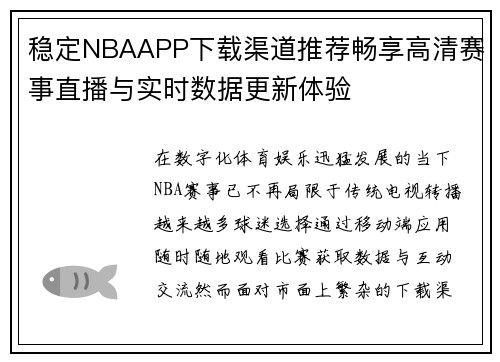 稳定NBAAPP下载渠道推荐畅享高清赛事直播与实时数据更新体验