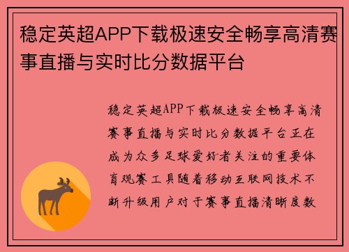 稳定英超APP下载极速安全畅享高清赛事直播与实时比分数据平台