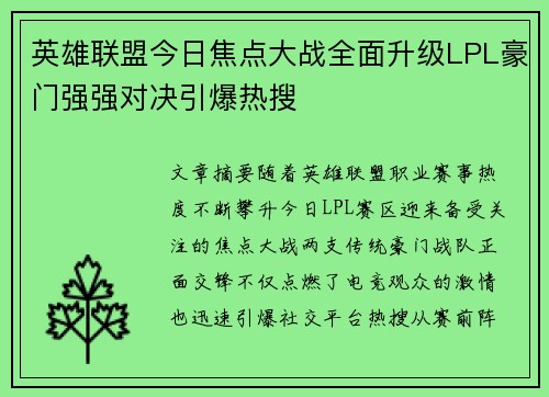 英雄联盟今日焦点大战全面升级LPL豪门强强对决引爆热搜