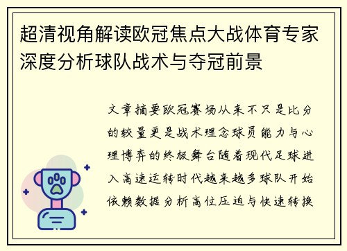 超清视角解读欧冠焦点大战体育专家深度分析球队战术与夺冠前景