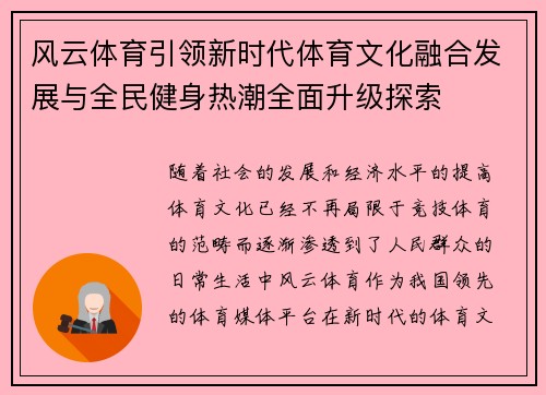 风云体育引领新时代体育文化融合发展与全民健身热潮全面升级探索