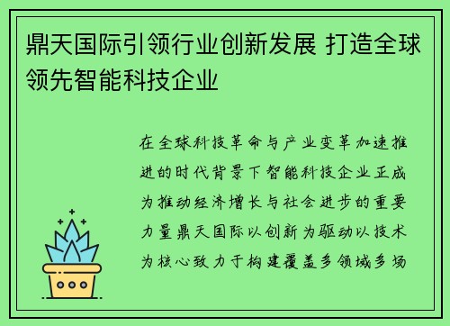 鼎天国际引领行业创新发展 打造全球领先智能科技企业