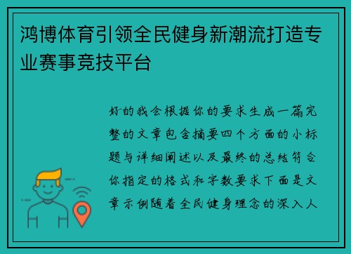 鸿博体育引领全民健身新潮流打造专业赛事竞技平台