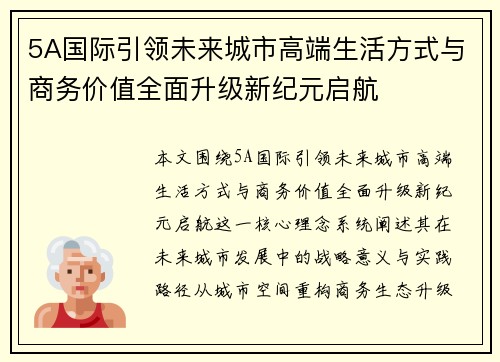 5A国际引领未来城市高端生活方式与商务价值全面升级新纪元启航