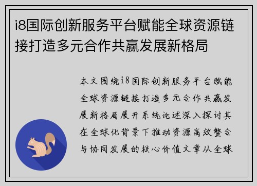 i8国际创新服务平台赋能全球资源链接打造多元合作共赢发展新格局