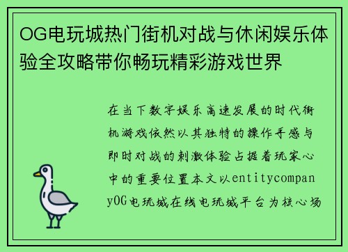 OG电玩城热门街机对战与休闲娱乐体验全攻略带你畅玩精彩游戏世界