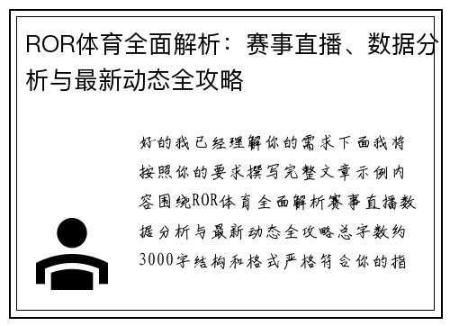 ROR体育全面解析：赛事直播、数据分析与最新动态全攻略