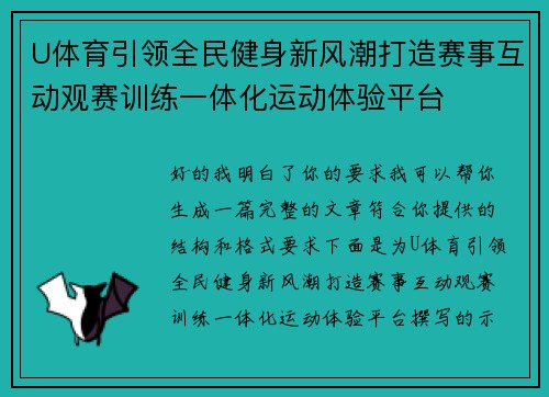U体育引领全民健身新风潮打造赛事互动观赛训练一体化运动体验平台