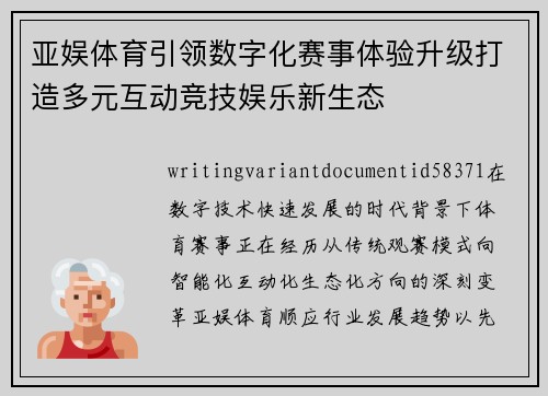 亚娱体育引领数字化赛事体验升级打造多元互动竞技娱乐新生态