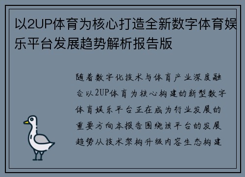 以2UP体育为核心打造全新数字体育娱乐平台发展趋势解析报告版