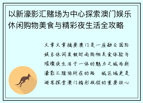 以新濠影汇赌场为中心探索澳门娱乐休闲购物美食与精彩夜生活全攻略