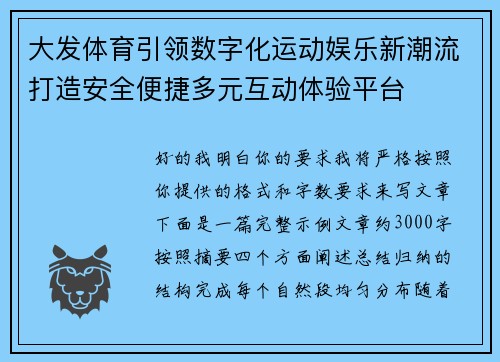 大发体育引领数字化运动娱乐新潮流打造安全便捷多元互动体验平台