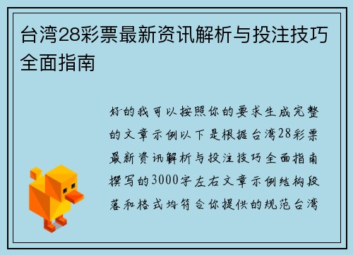 台湾28彩票最新资讯解析与投注技巧全面指南