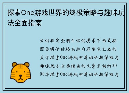 探索One游戏世界的终极策略与趣味玩法全面指南