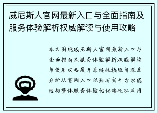 威尼斯人官网最新入口与全面指南及服务体验解析权威解读与使用攻略