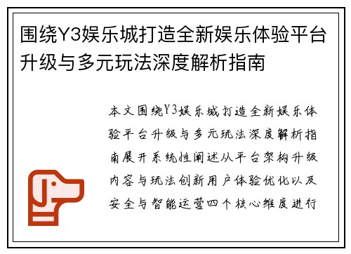 围绕Y3娱乐城打造全新娱乐体验平台升级与多元玩法深度解析指南