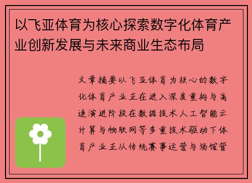 以飞亚体育为核心探索数字化体育产业创新发展与未来商业生态布局