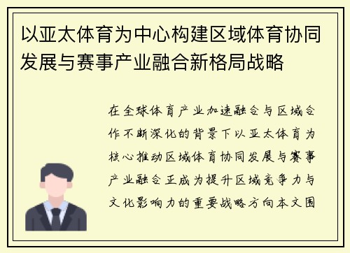 以亚太体育为中心构建区域体育协同发展与赛事产业融合新格局战略