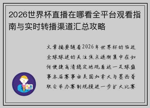 2026世界杯直播在哪看全平台观看指南与实时转播渠道汇总攻略