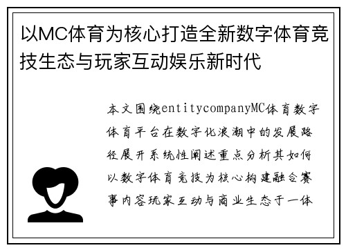 以MC体育为核心打造全新数字体育竞技生态与玩家互动娱乐新时代