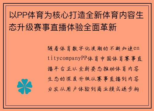 以PP体育为核心打造全新体育内容生态升级赛事直播体验全面革新