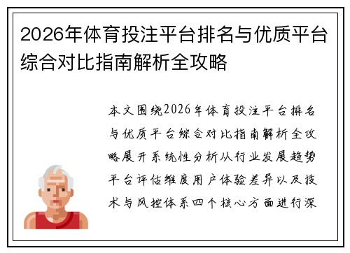 2026年体育投注平台排名与优质平台综合对比指南解析全攻略