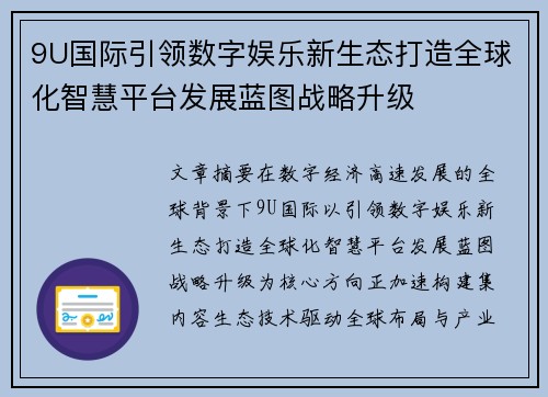 9U国际引领数字娱乐新生态打造全球化智慧平台发展蓝图战略升级