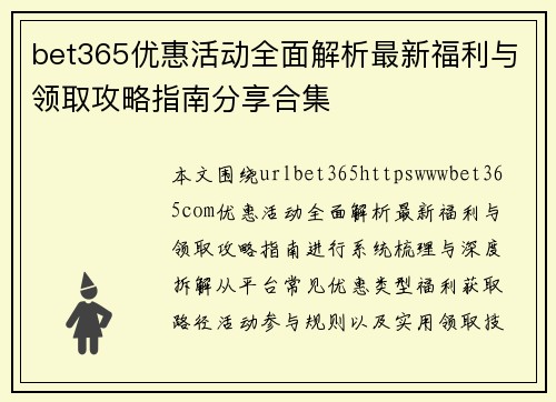 bet365优惠活动全面解析最新福利与领取攻略指南分享合集