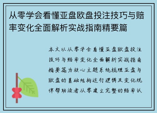 从零学会看懂亚盘欧盘投注技巧与赔率变化全面解析实战指南精要篇
