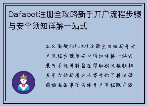Dafabet注册全攻略新手开户流程步骤与安全须知详解一站式