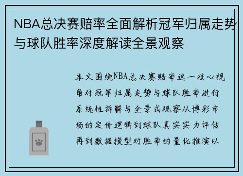 NBA总决赛赔率全面解析冠军归属走势与球队胜率深度解读全景观察
