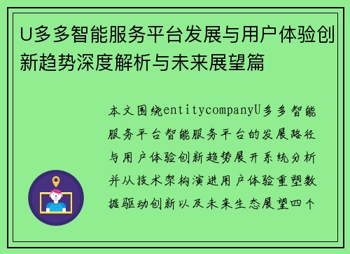 U多多智能服务平台发展与用户体验创新趋势深度解析与未来展望篇