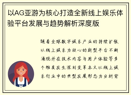 以AG亚游为核心打造全新线上娱乐体验平台发展与趋势解析深度版