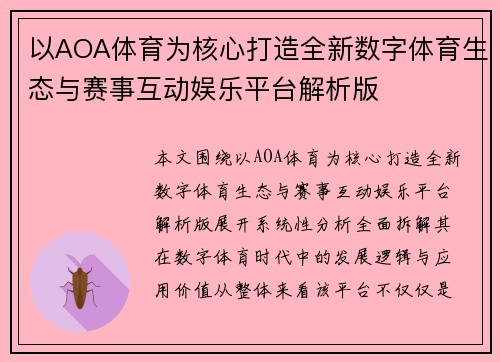 以AOA体育为核心打造全新数字体育生态与赛事互动娱乐平台解析版