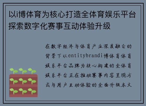 以i博体育为核心打造全体育娱乐平台探索数字化赛事互动体验升级