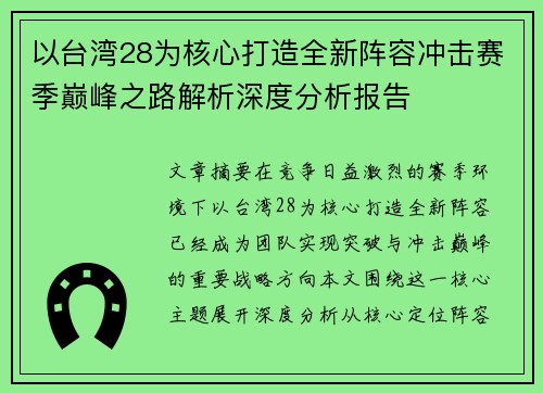 以台湾28为核心打造全新阵容冲击赛季巅峰之路解析深度分析报告
