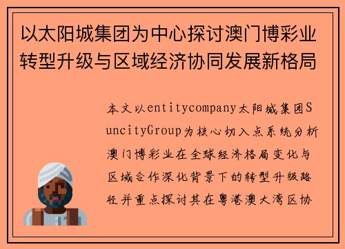 以太阳城集团为中心探讨澳门博彩业转型升级与区域经济协同发展新格局