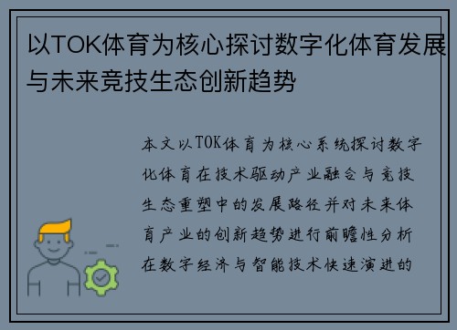 以TOK体育为核心探讨数字化体育发展与未来竞技生态创新趋势