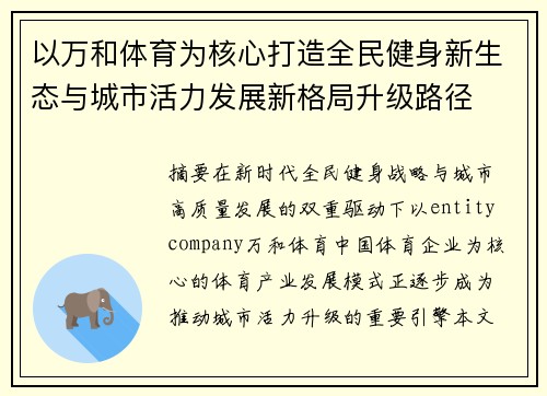 以万和体育为核心打造全民健身新生态与城市活力发展新格局升级路径
