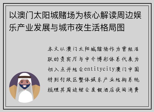 以澳门太阳城赌场为核心解读周边娱乐产业发展与城市夜生活格局图